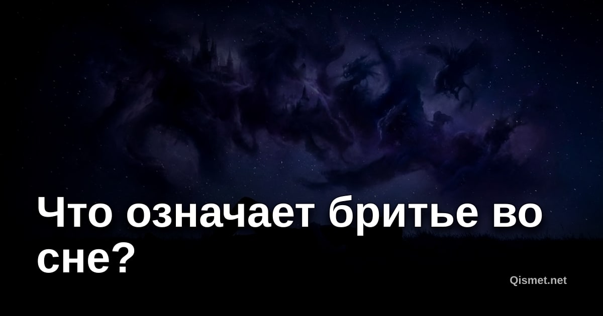 Что означает бритье во сне?