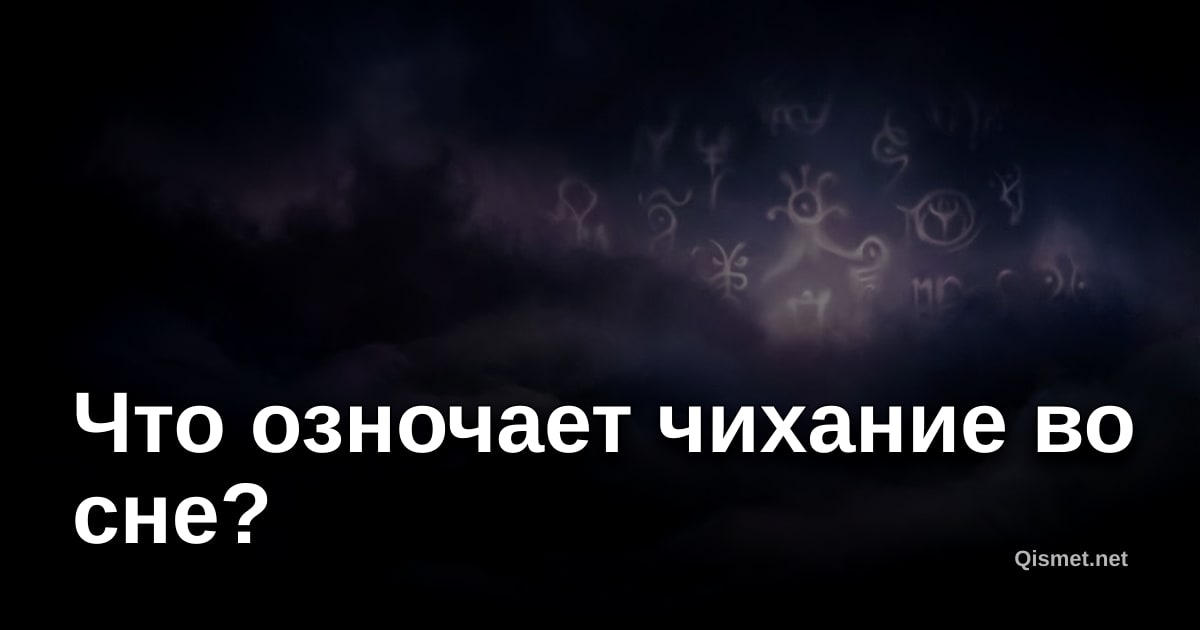 Что озночает чихание во сне?