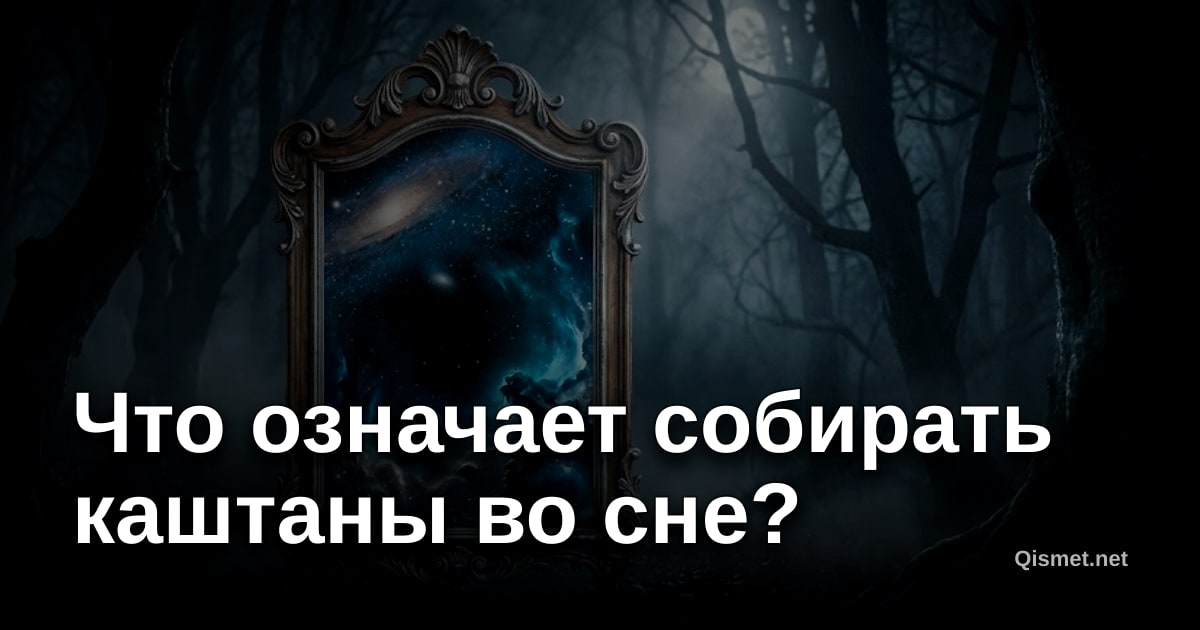 Что означает собирать каштаны во сне?