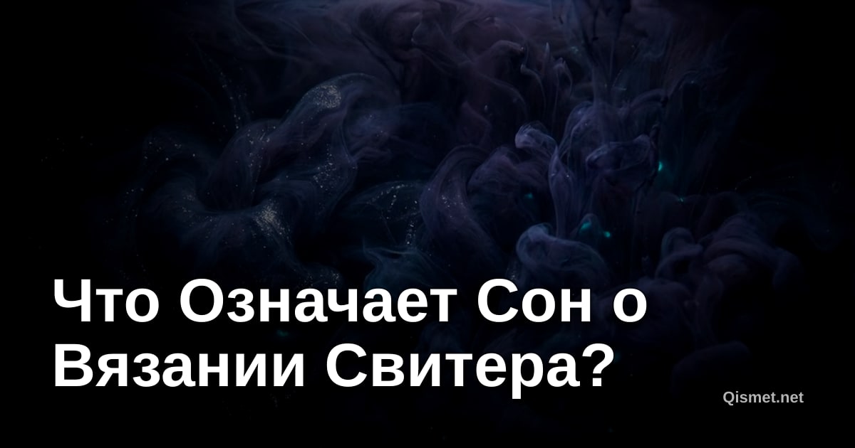 Что Означает Сон о Вязании Свитера?