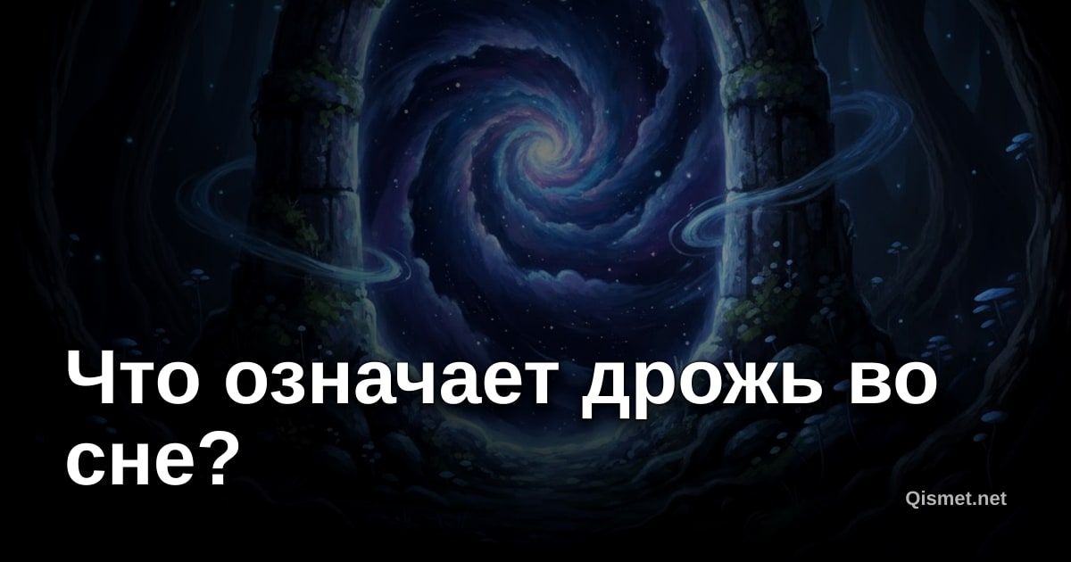 Что означает дрожь во сне?