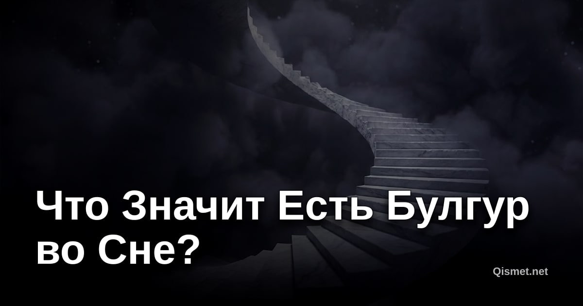 Что Значит Есть Булгур во Сне?