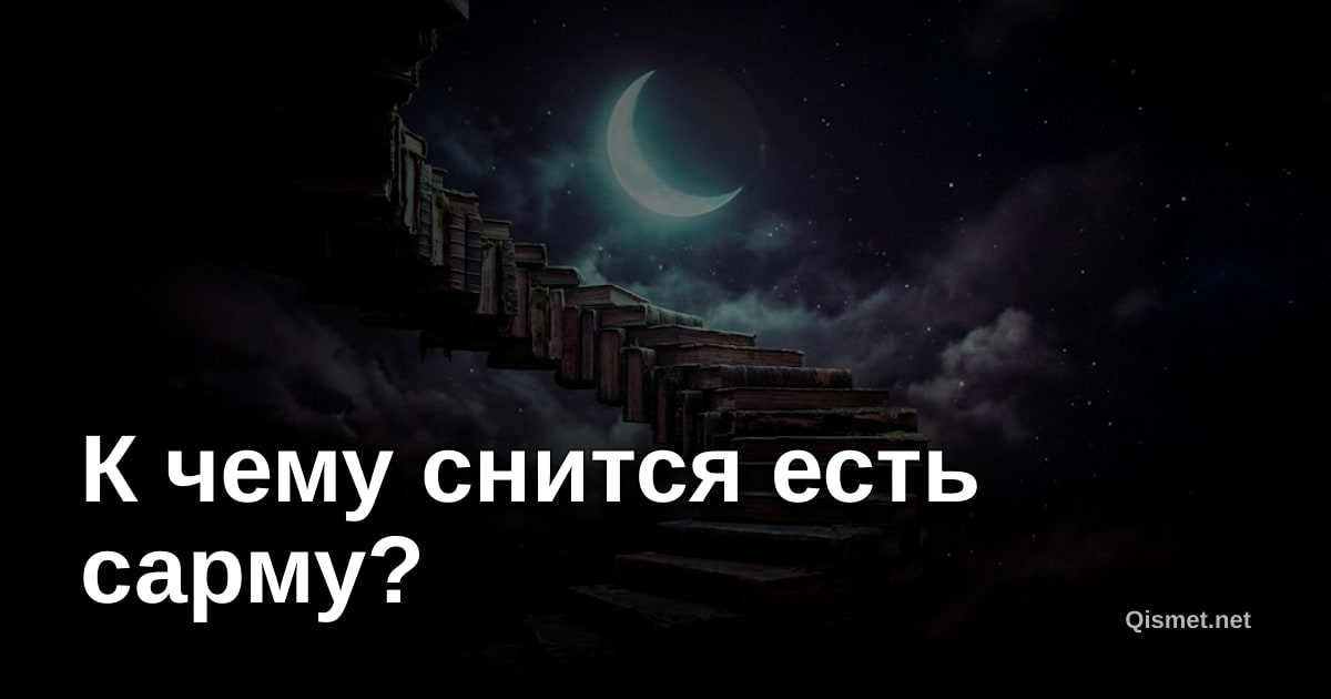 К чему снится есть сарму?