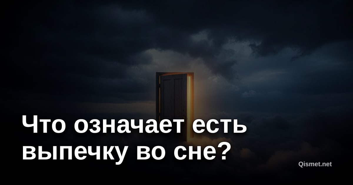 Что означает есть выпечку во сне?