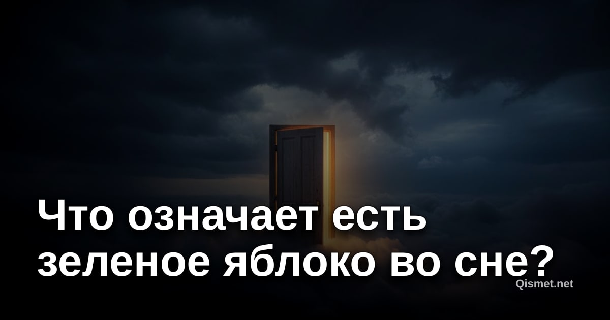 Что означает есть зеленое яблоко во сне?