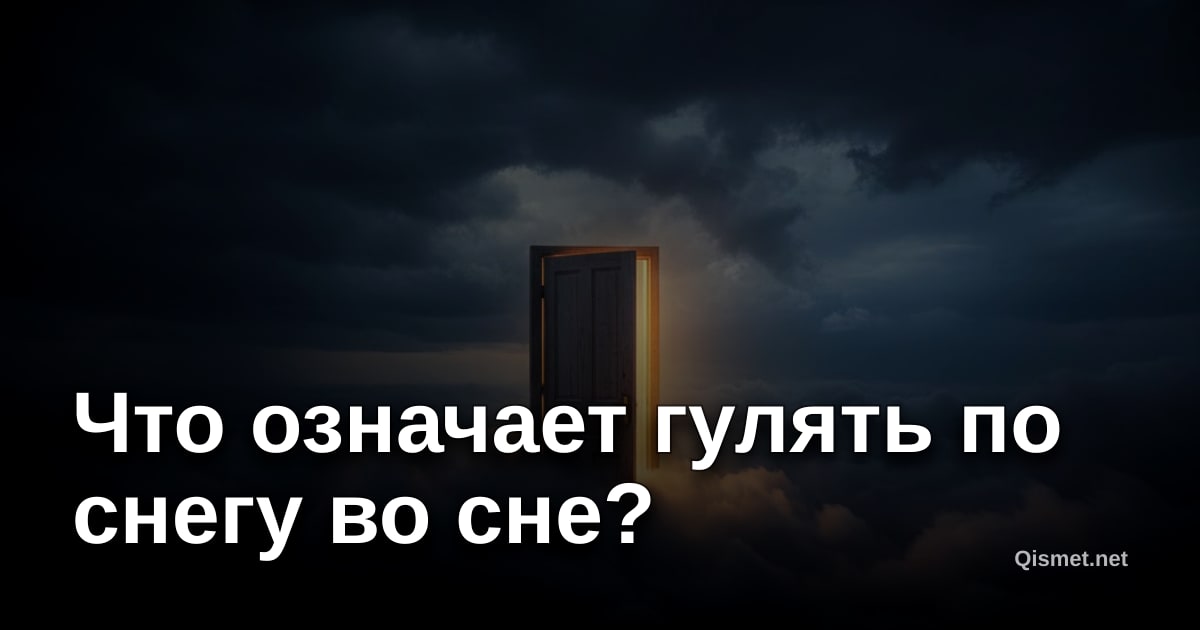 Что означает гулять по снегу во сне?