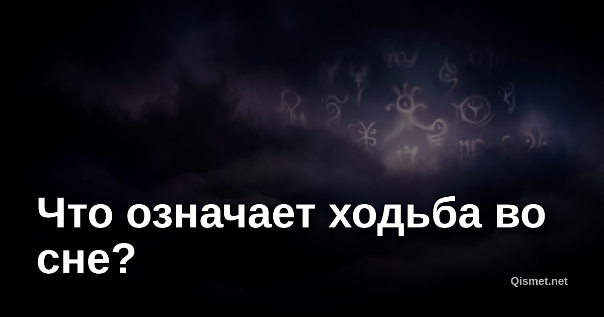 Что означает ходьба во сне?