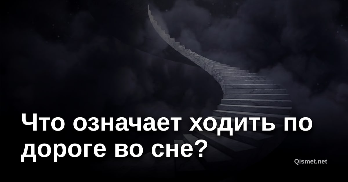 Что означает ходить по дороге во сне?