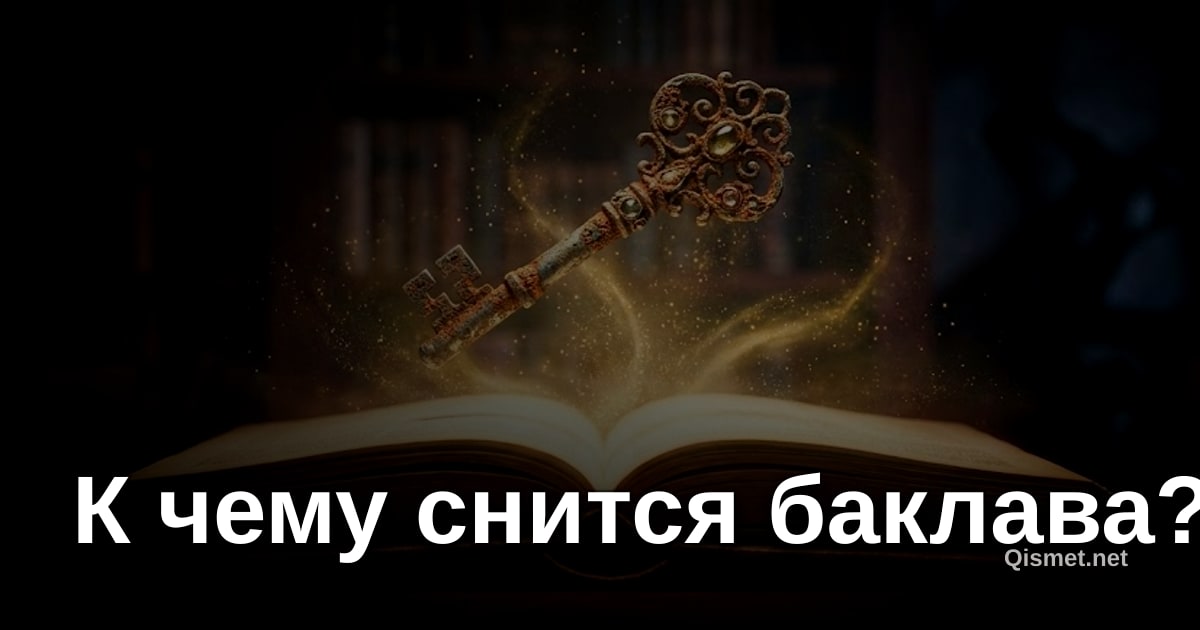 К чему снится баклава?