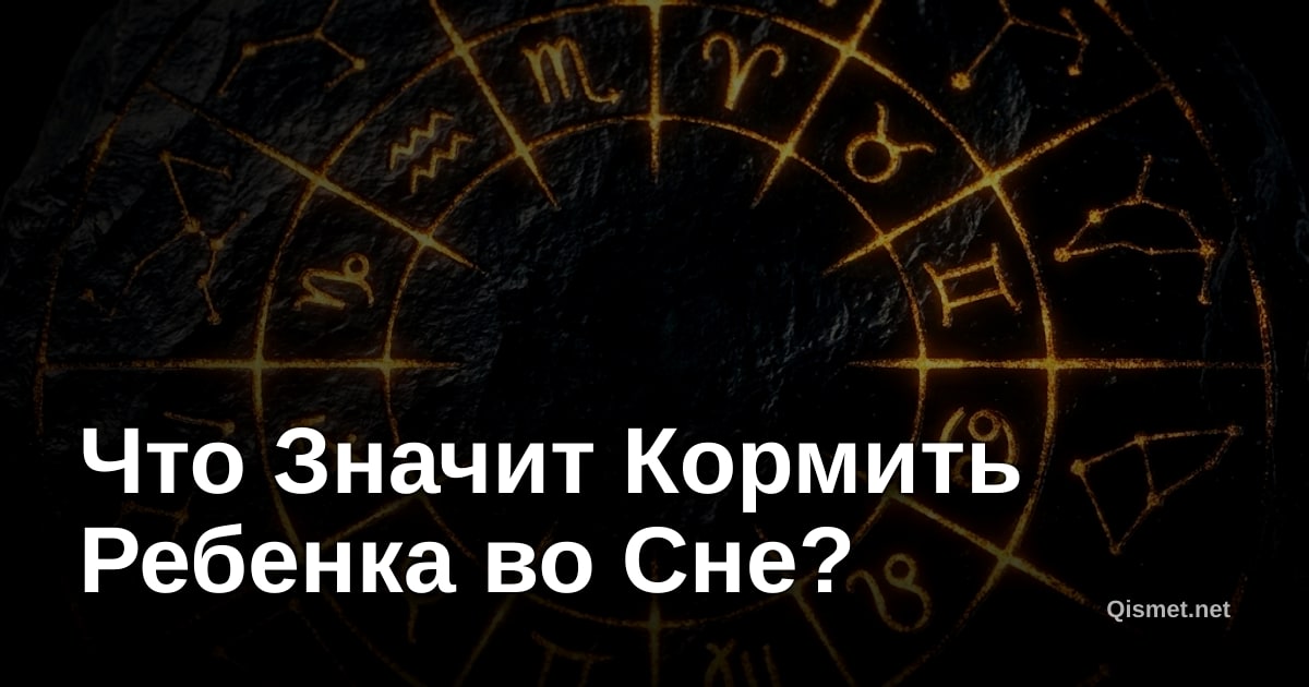 Что Значит Кормить Ребенка во Сне?