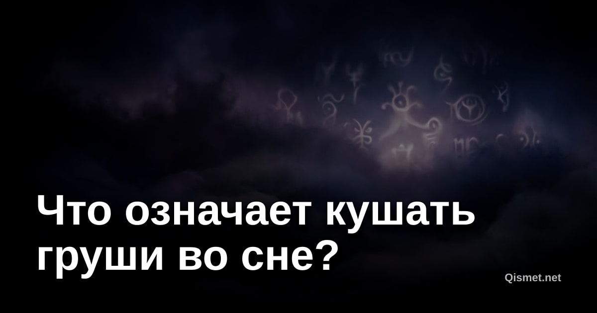 Что означает кушать груши во сне?