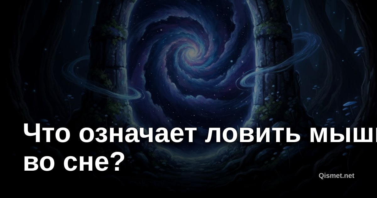 Что означает ловить мышь во сне?