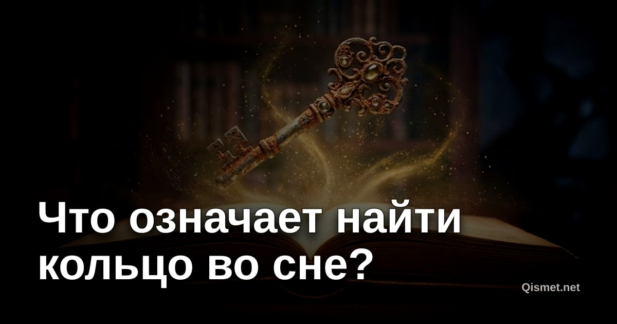 Что означает найти кольцо во сне?