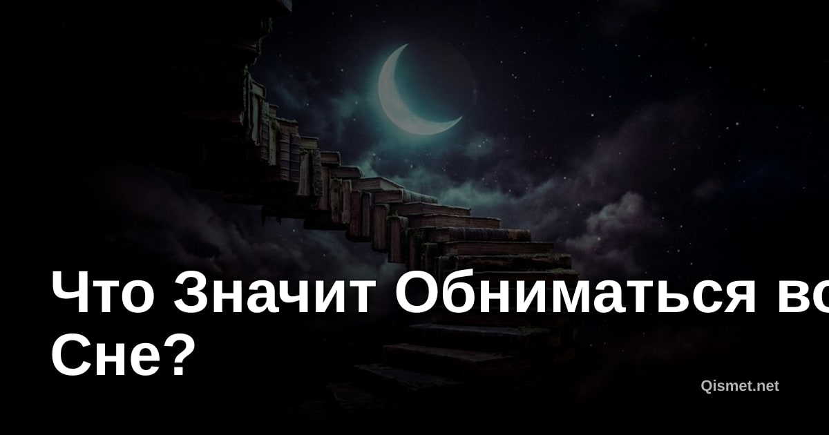 Что Значит Обниматься во Сне?