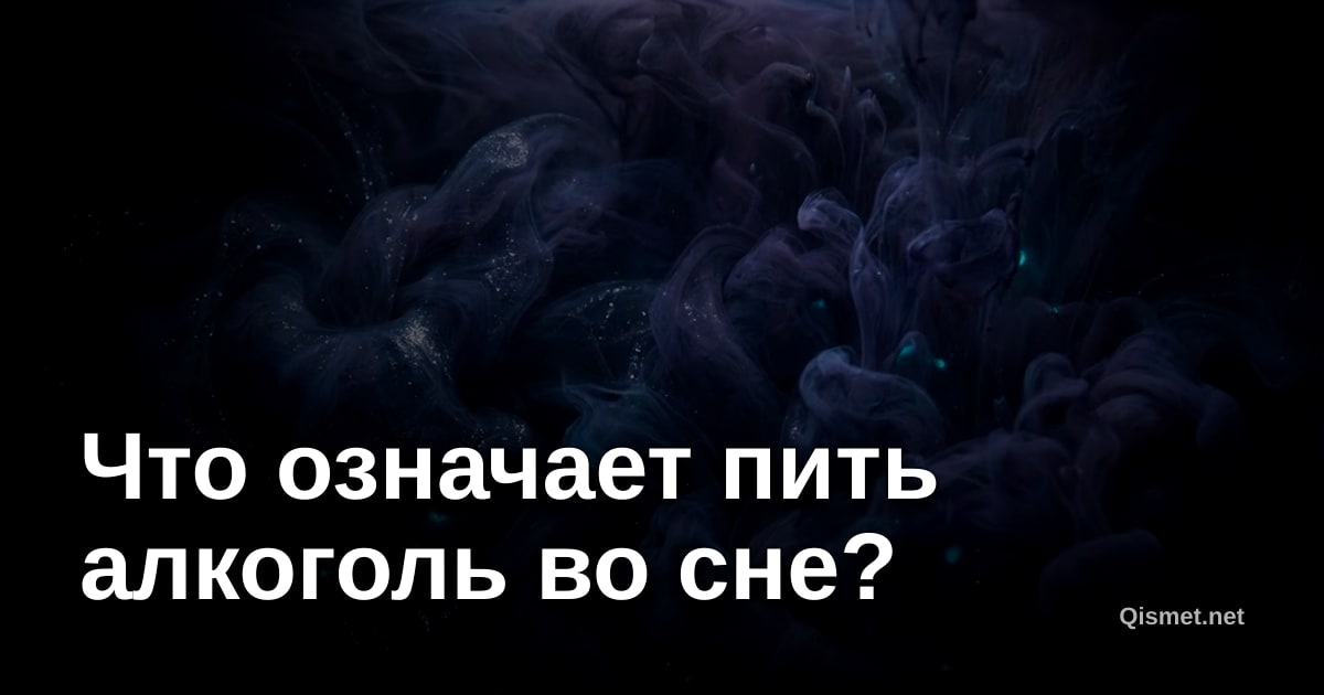 Что означает пить алкоголь во сне?