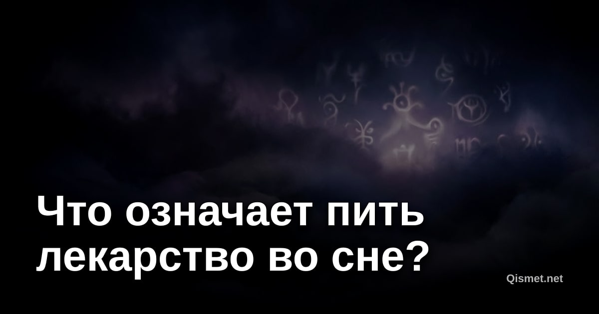 Что означает пить лекарство во сне?
