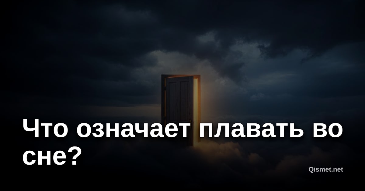 Что означает плавать во сне?