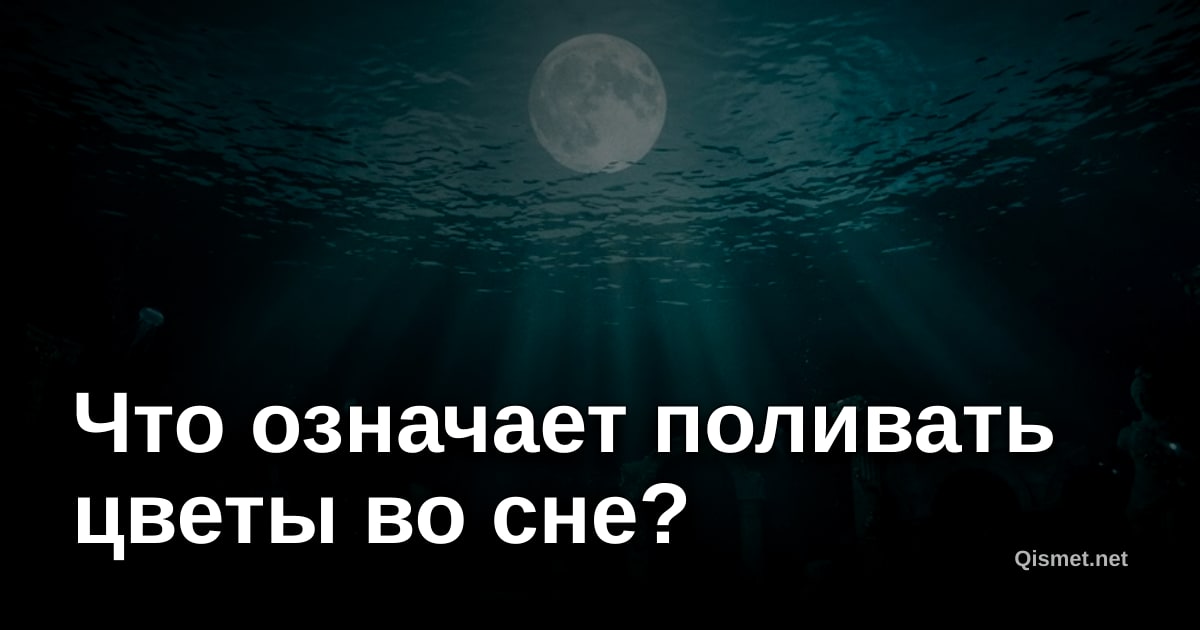 Что означает поливать цветы во сне?