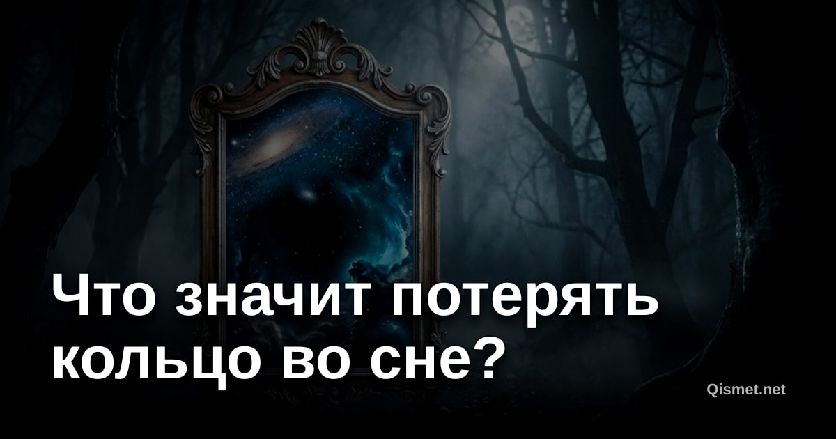 Что значит потерять кольцо во сне?