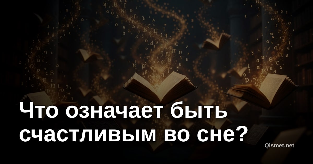 Что означает быть счастливым во сне?