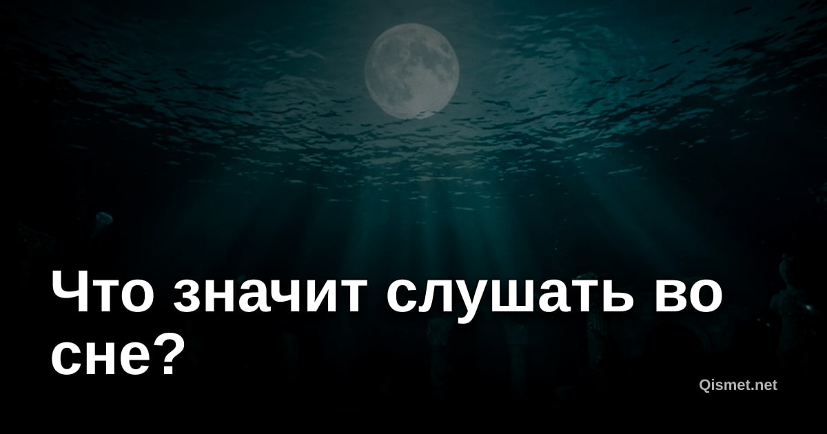 Что значит слушать во сне?