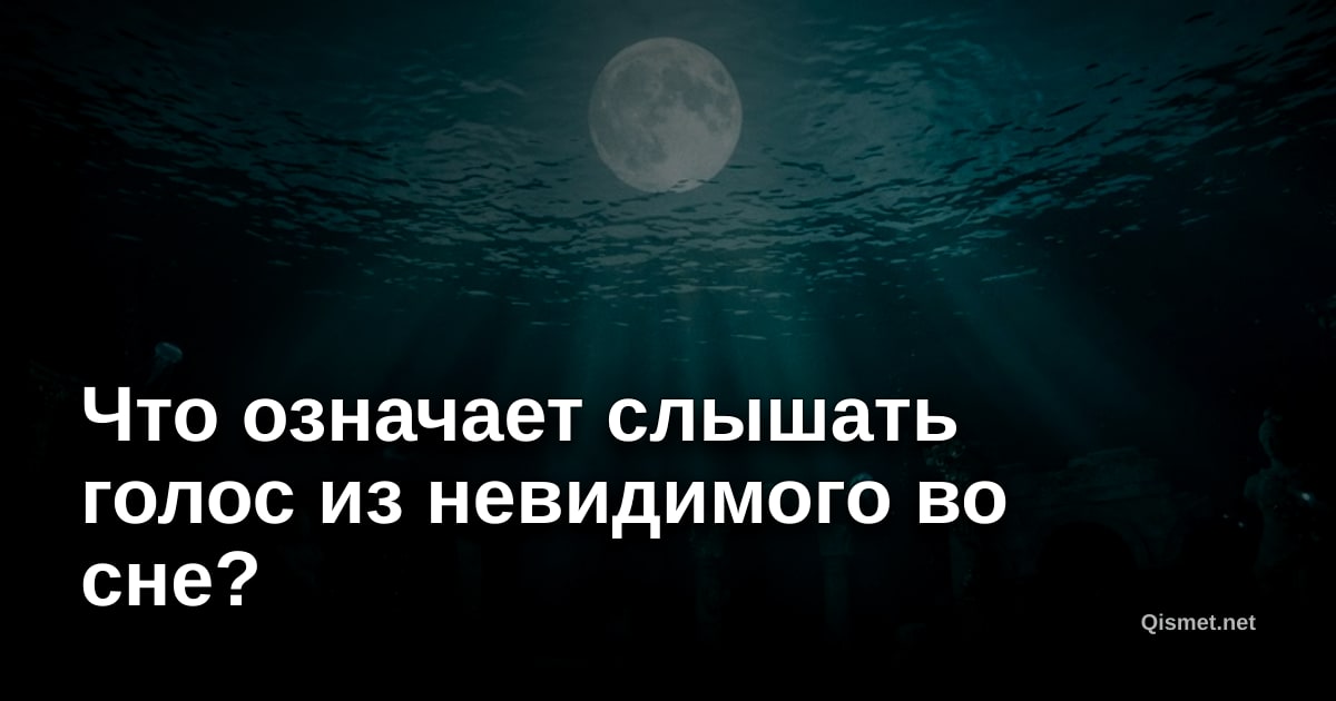 Что означает слышать голос из невидимого во сне?