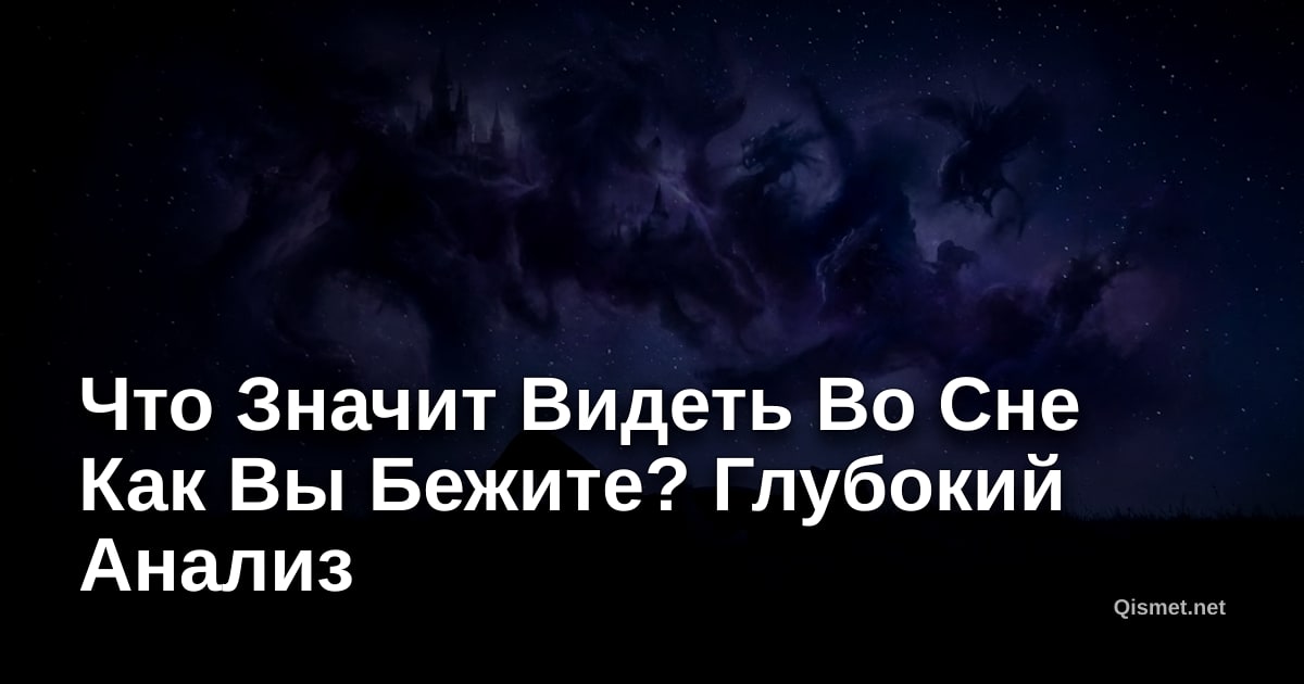 Что Значит Видеть Во Сне Как Вы Бежите? Глубокий Анализ