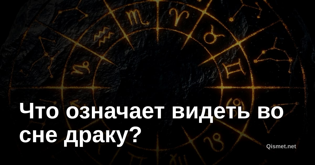 Что означает видеть во сне драку?