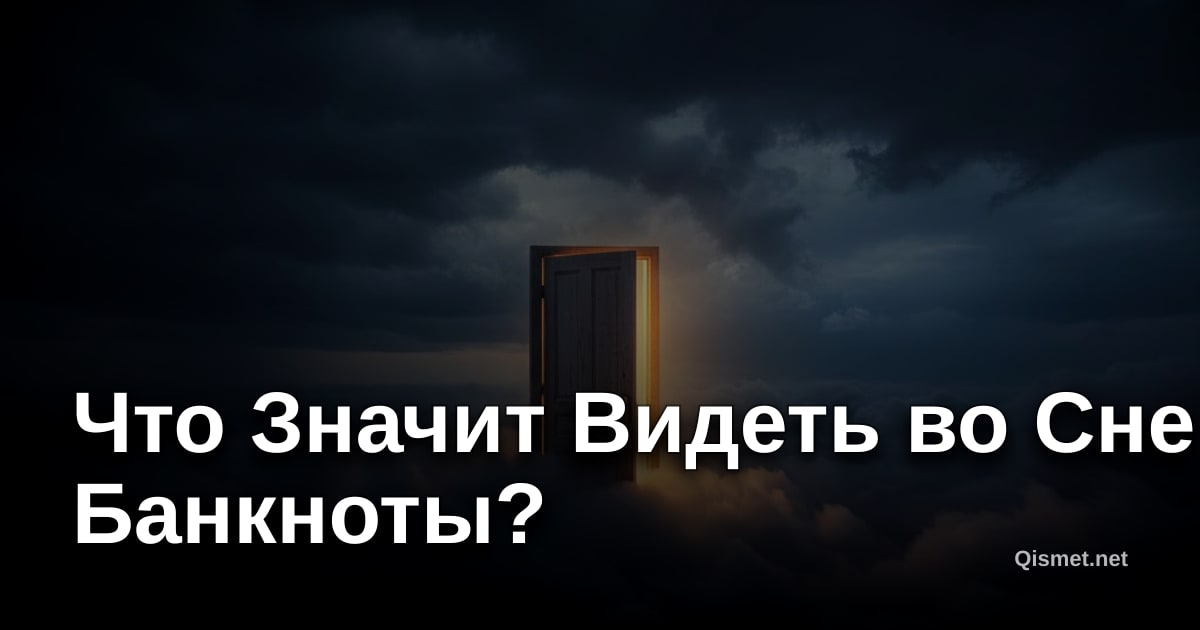 Что Значит Видеть во Сне Банкноты?