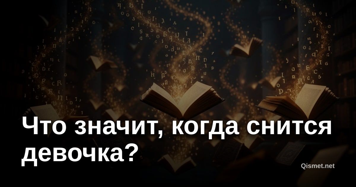 Что значит, когда снится девочка?