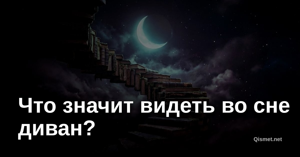 Что значит видеть во сне диван?