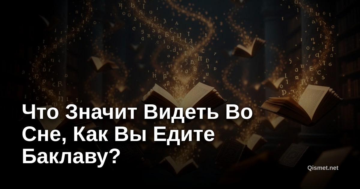 Что Значит Видеть Во Сне, Как Вы Едите Баклаву?