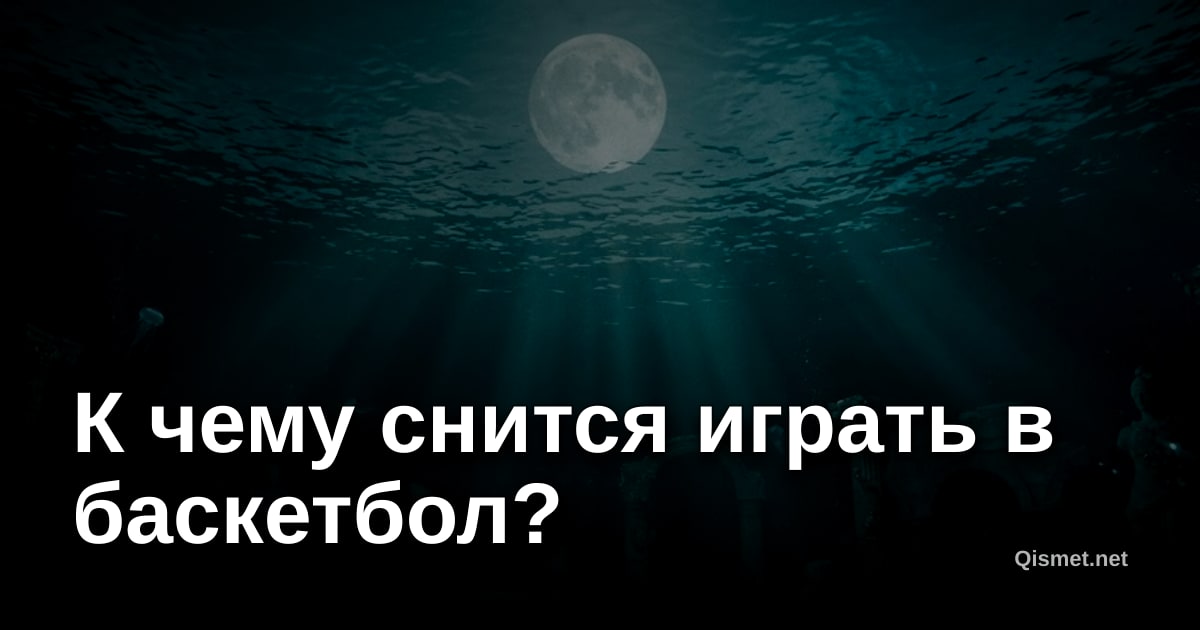 К чему снится играть в баскетбол?