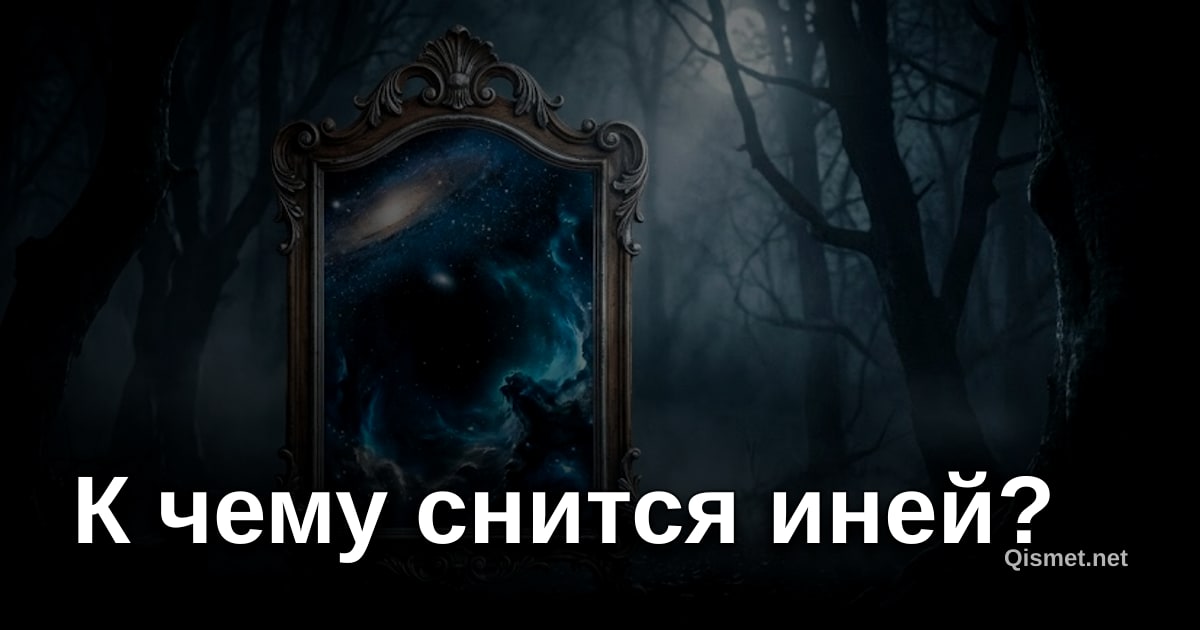 К чему снится иней?