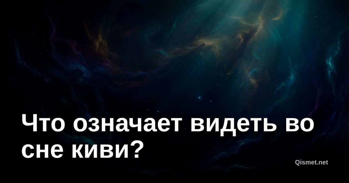 Что означает видеть во сне киви?