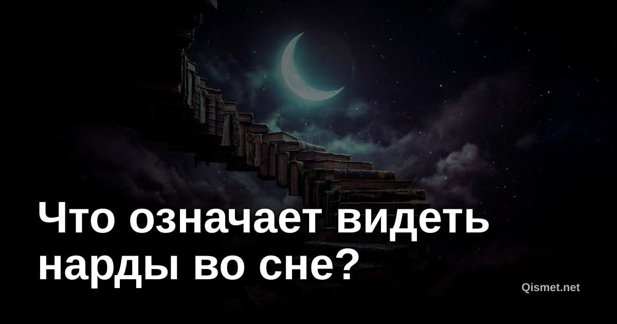 Что означает видеть нaрды во сне?