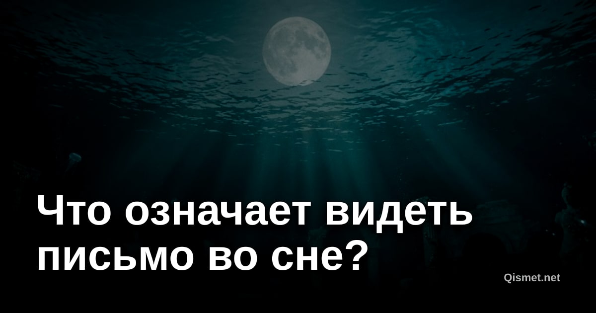 Что означает видеть письмо во сне?