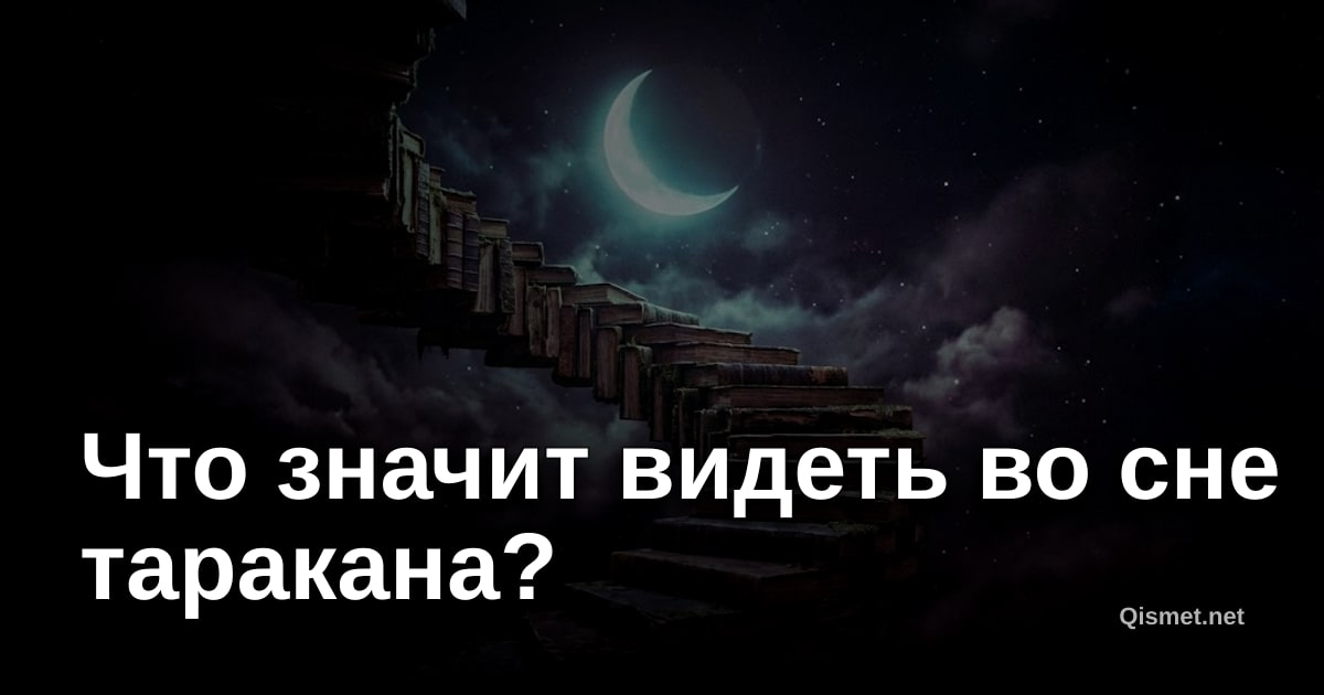 Что значит видеть во сне таракана?