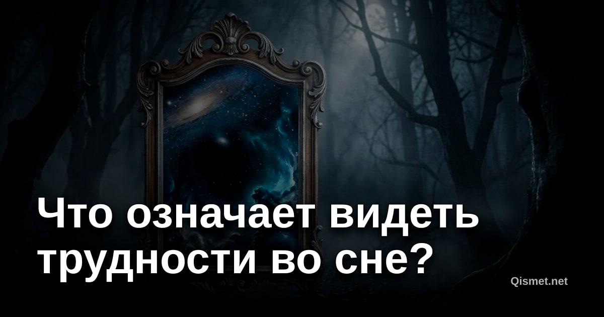 Что означает видеть трудности во сне?