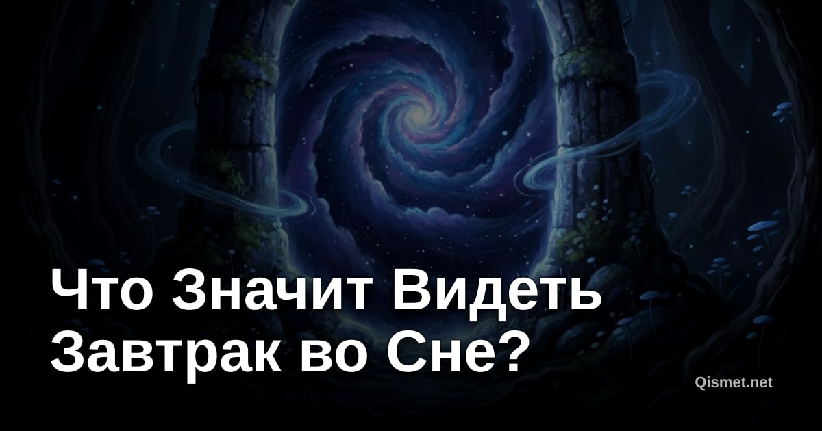 Что Значит Видеть Завтрак во Сне?
