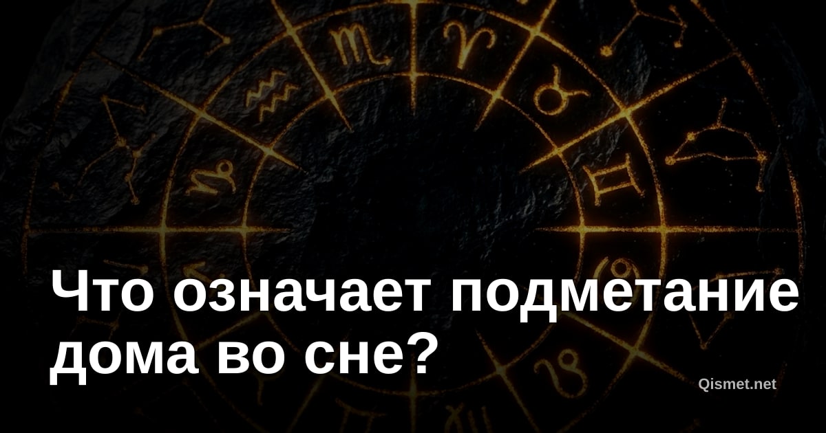 Что означает подметание дома во сне?