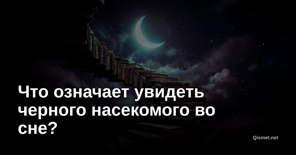 Что означает увидеть черного насекомого во сне?