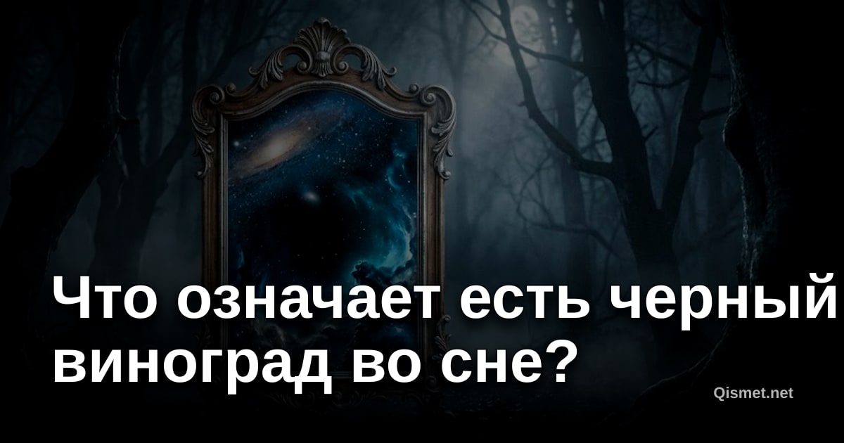 Что означает есть черный виноград во сне?