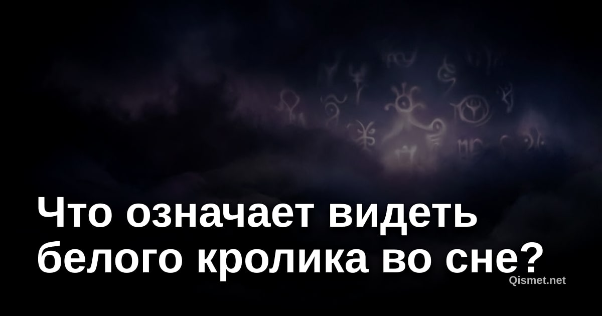 Что означает видеть белого кролика во сне?