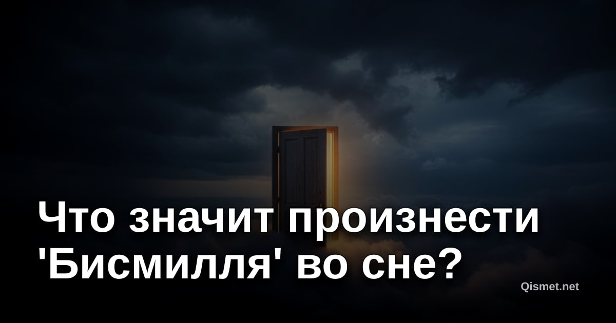 Что значит произнести 'Бисмилля' во сне?