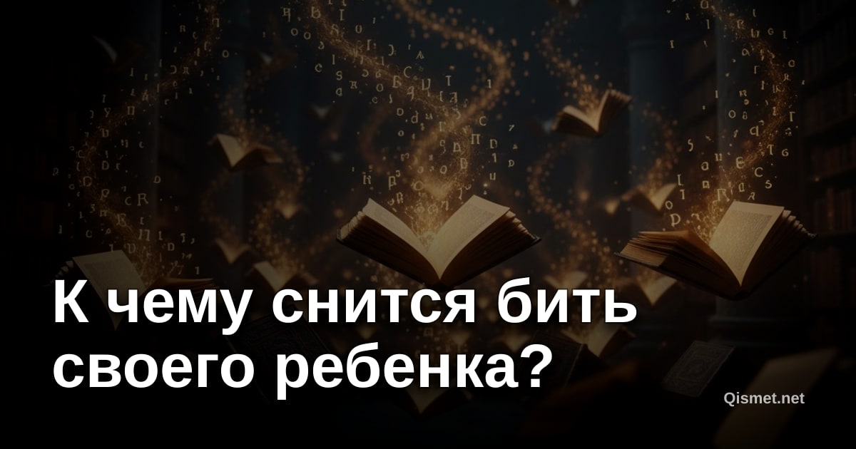 К чему снится бить своего ребенка?