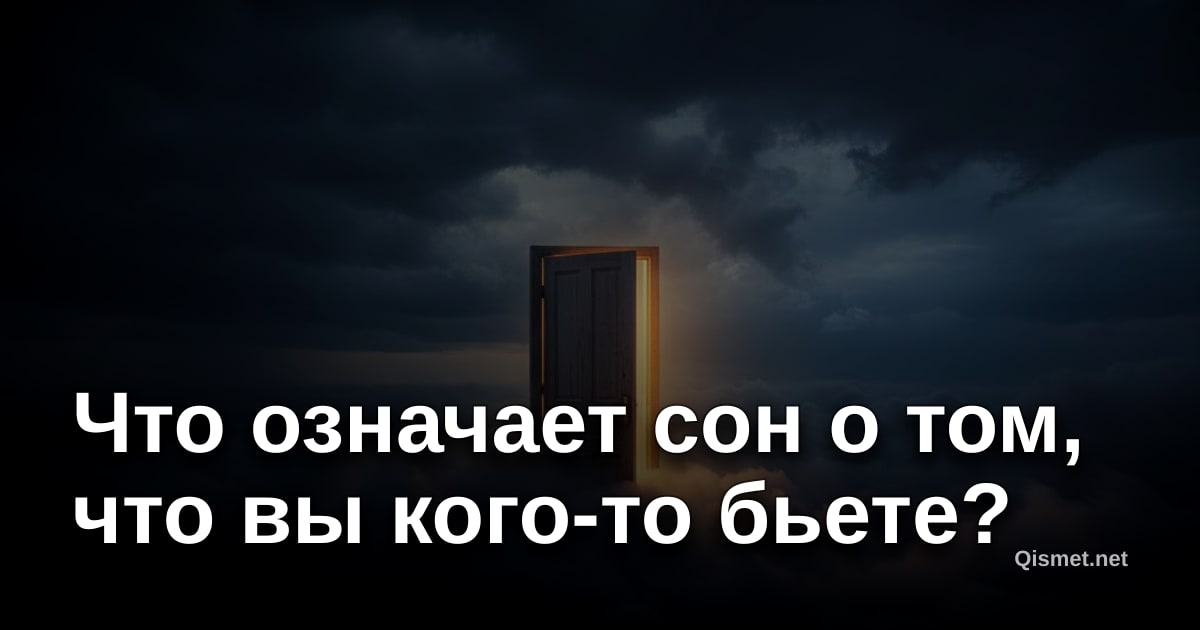 Что означает сон о том, что вы кого-то бьете?