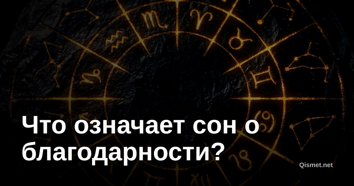 Что означает сон о благодарности?
