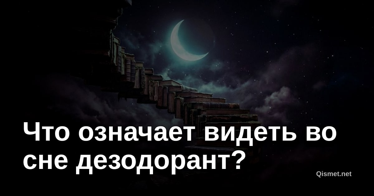 Что означает видеть во сне дезодорант?