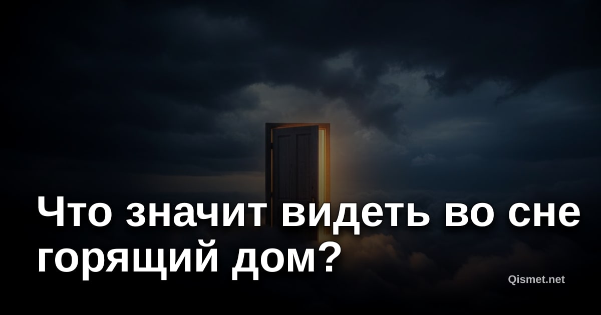 Что значит видеть во сне горящий дом?
